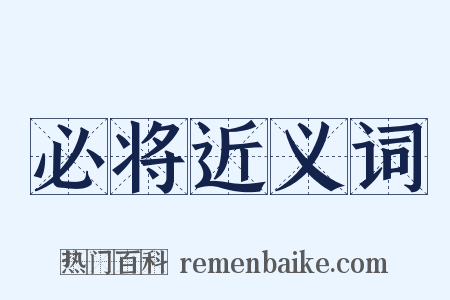 必将近义词是什么意思的图片